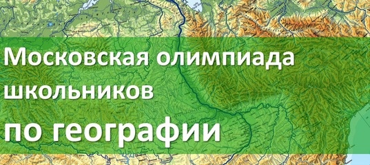 География 2019 год. Московская олимпиада школьников по географии. Мош по географии. Московская олимпиада школьников по географии ответы. Мош олимпиада официальный сайт.